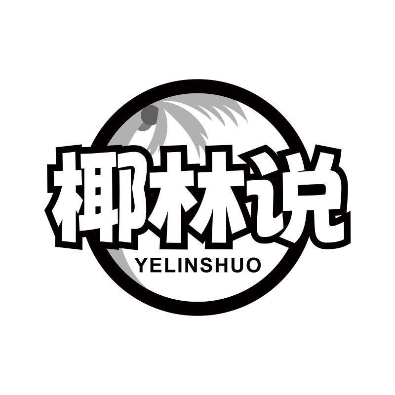 椰林说