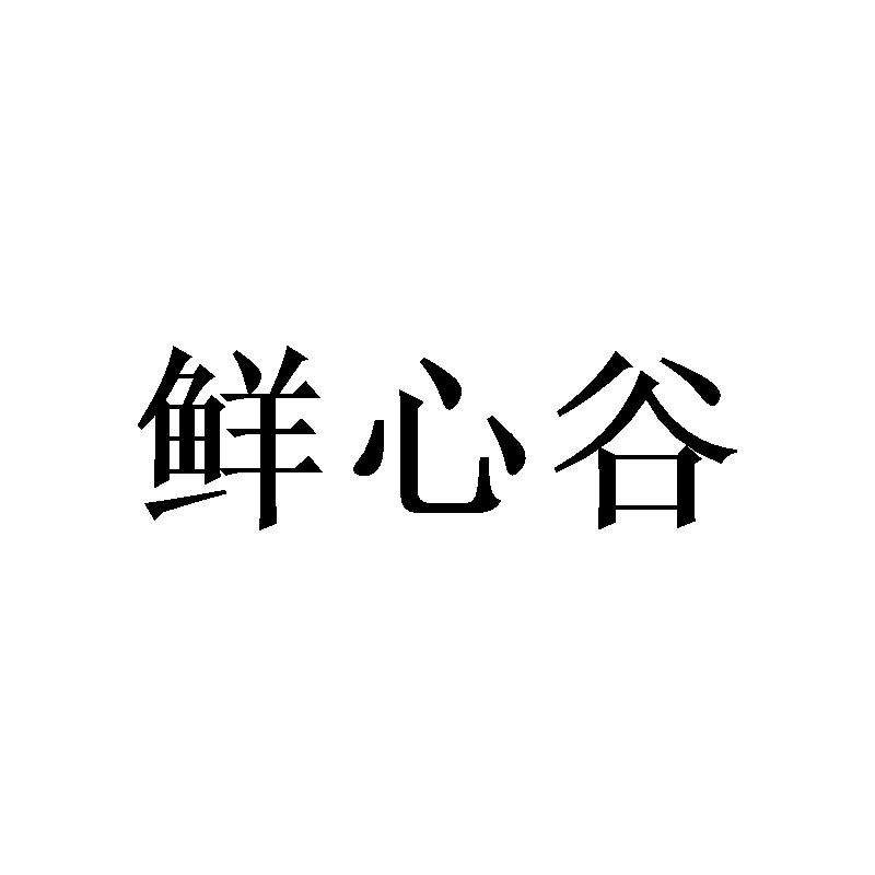 鲜心谷