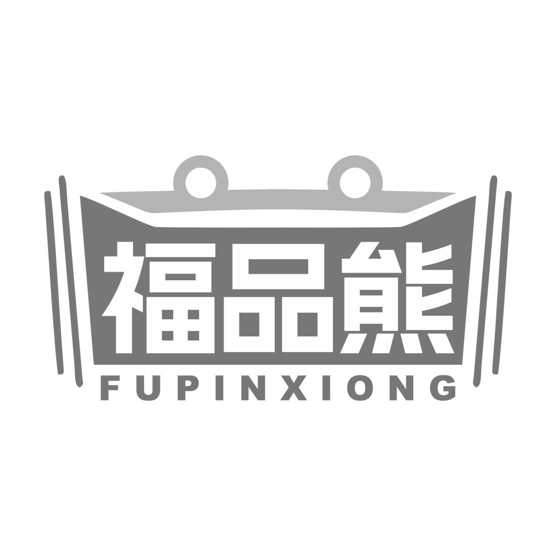 福品熊