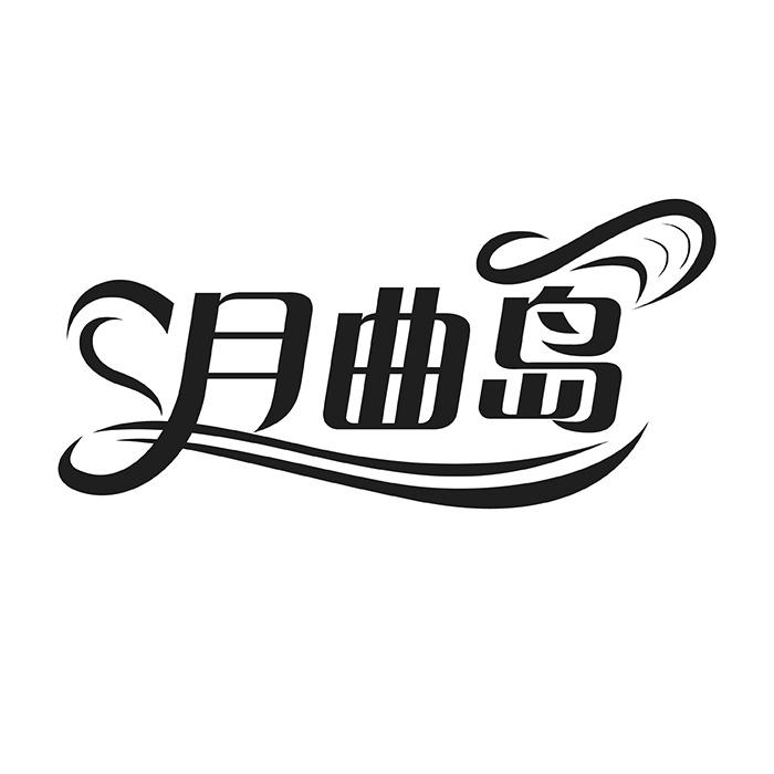 月曲岛