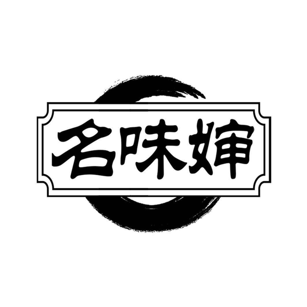名味婶