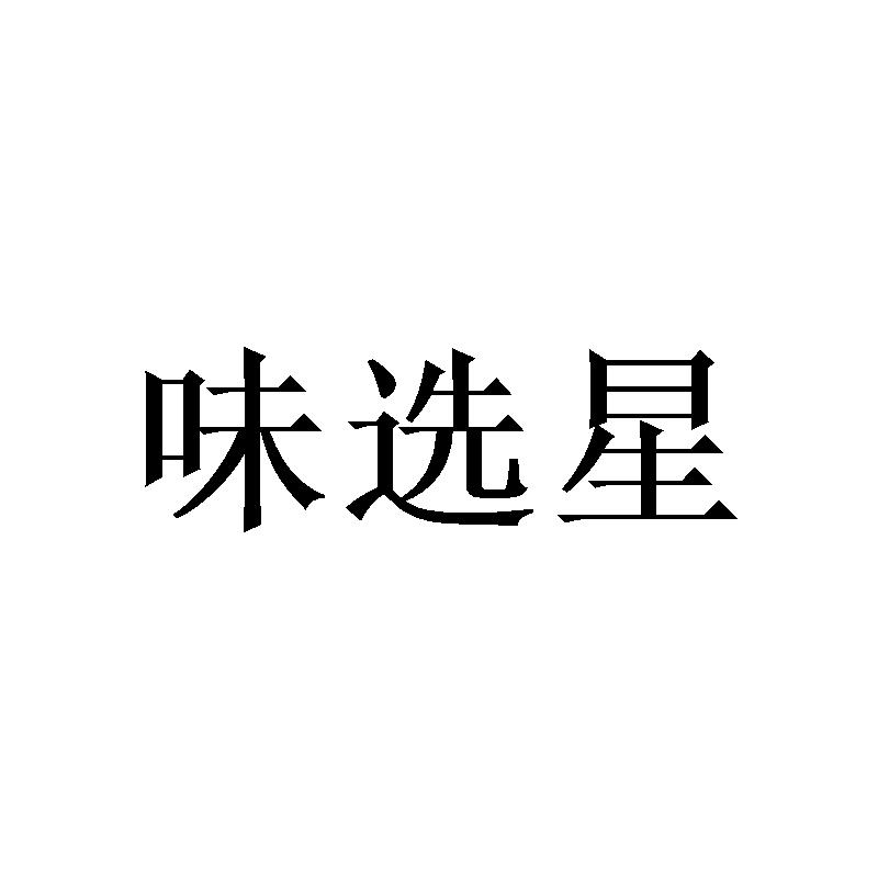 味选星