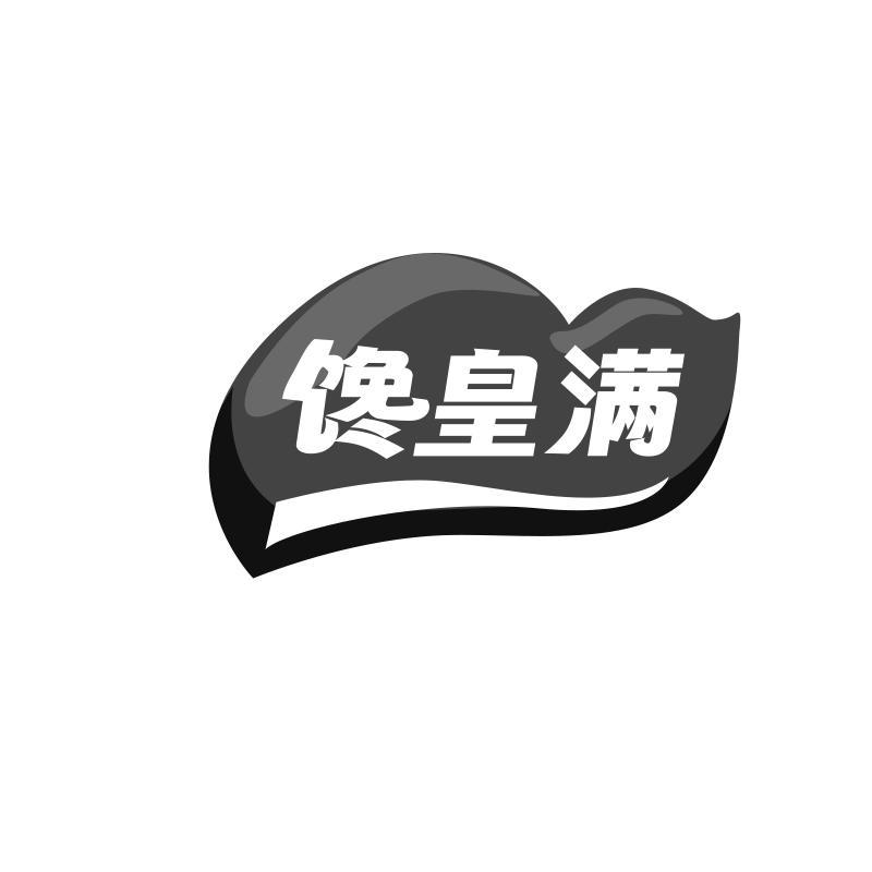 馋皇满