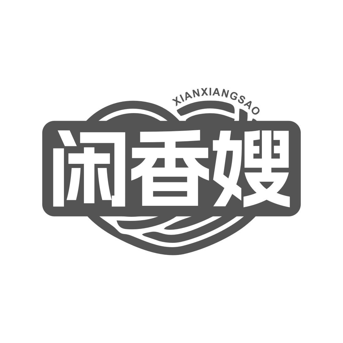 闲香嫂