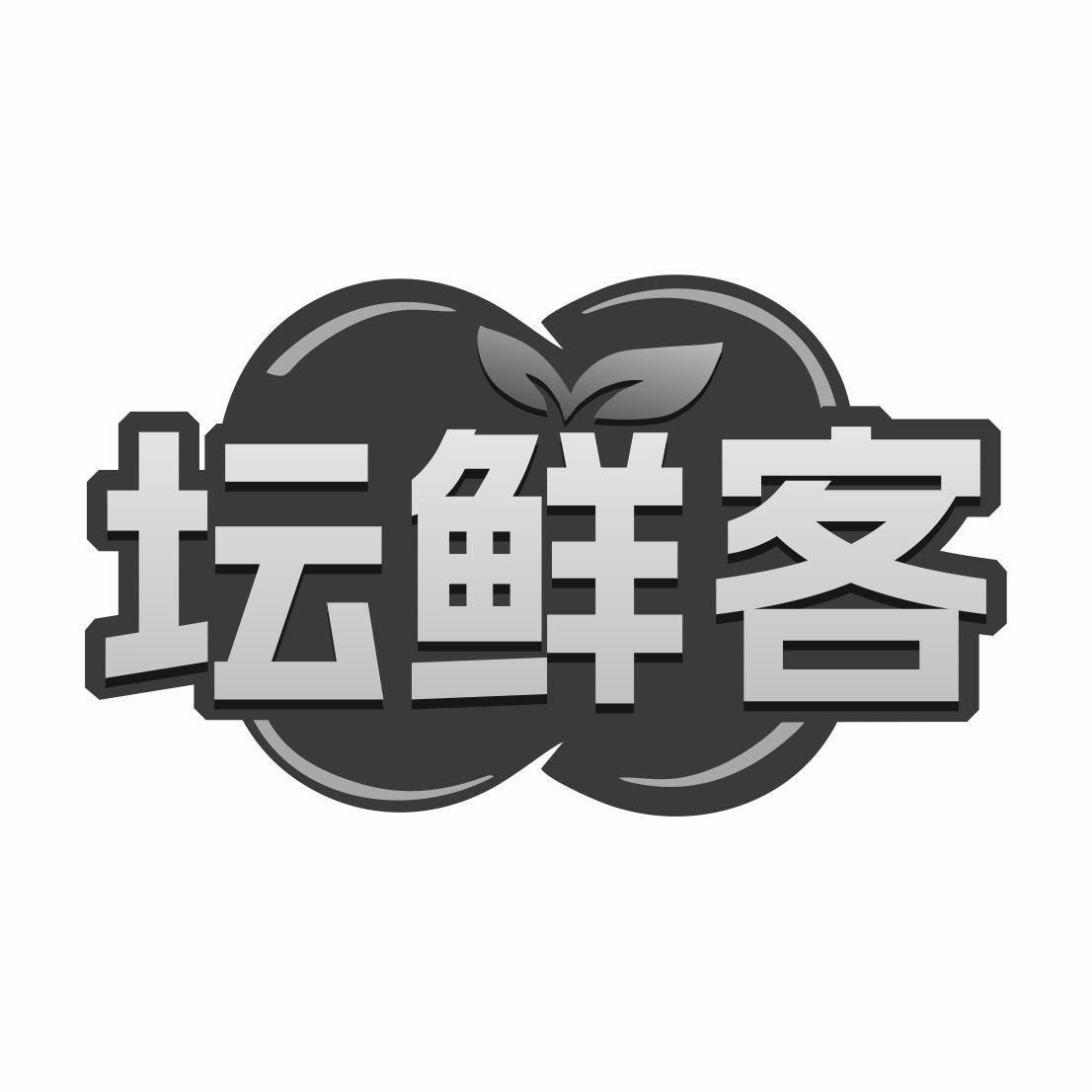 坛鲜客