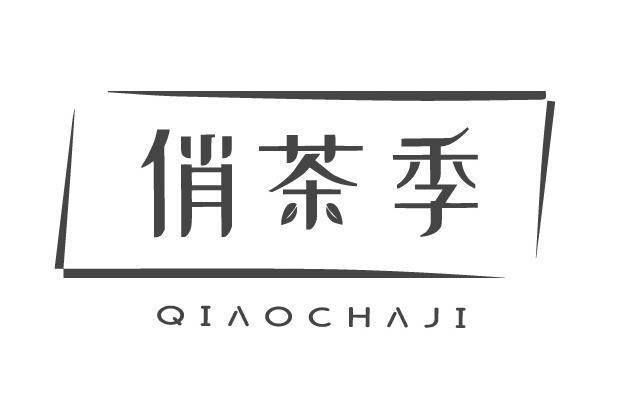 俏茶季
