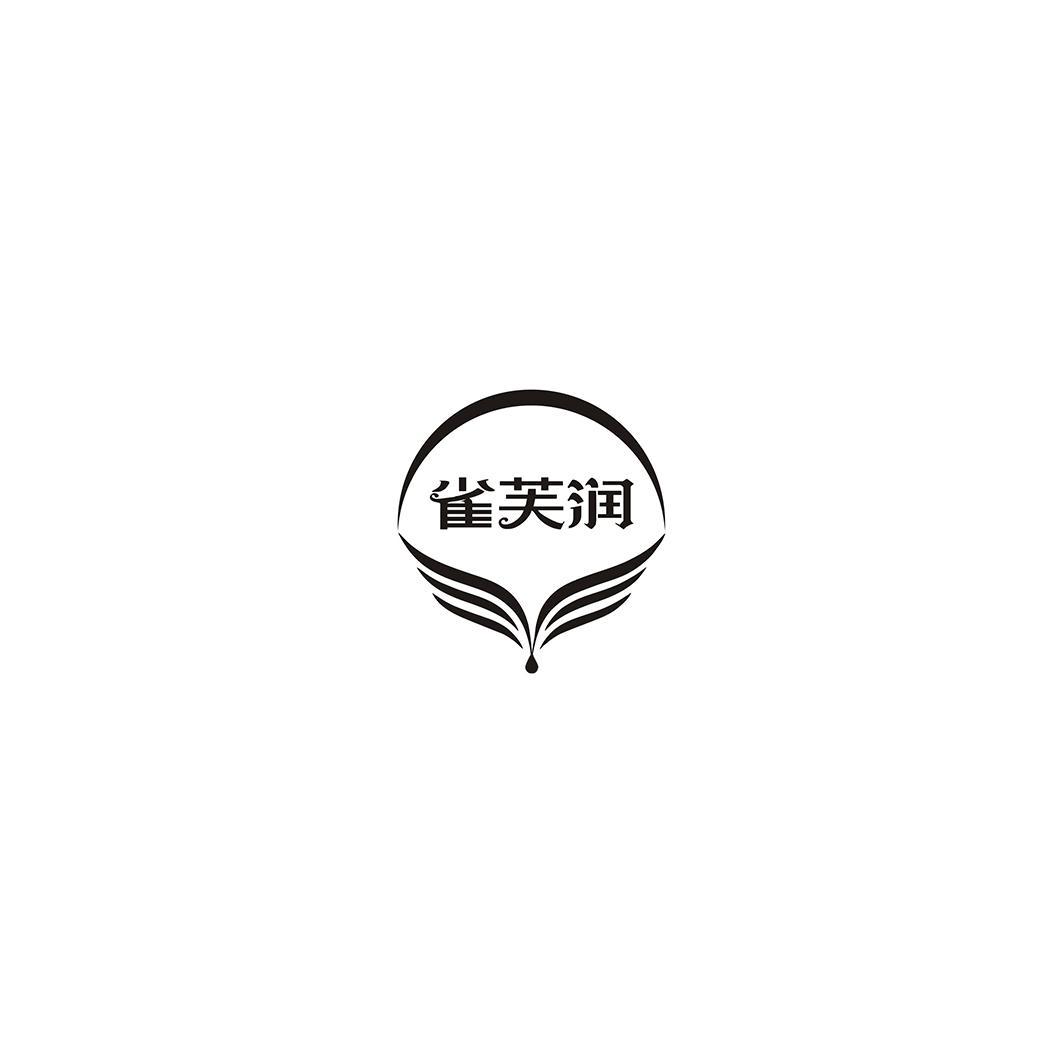 雀芙润