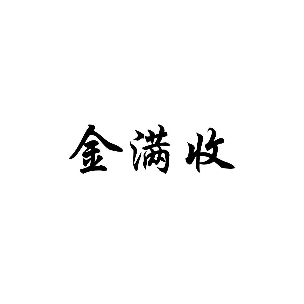 金满收