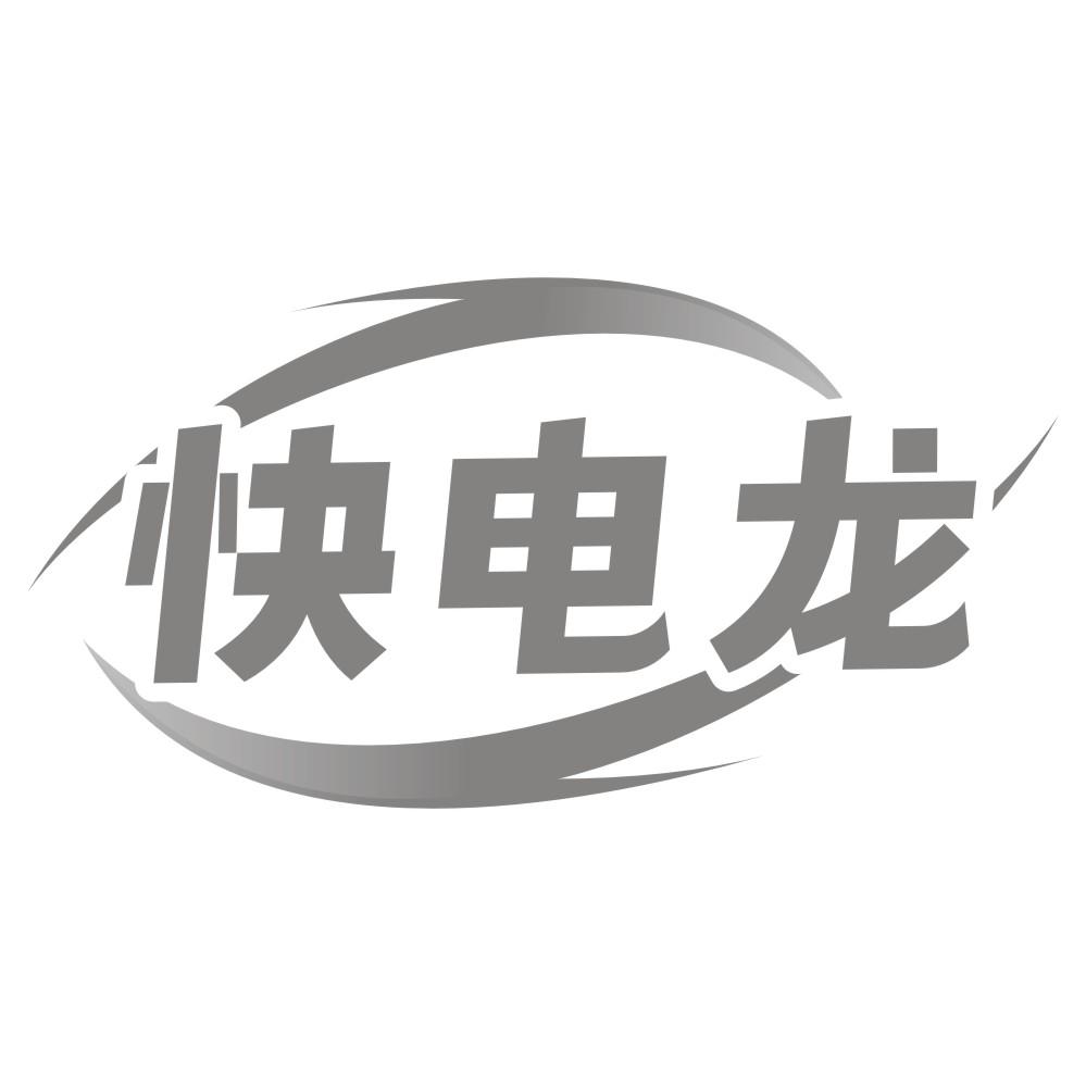 快电龙