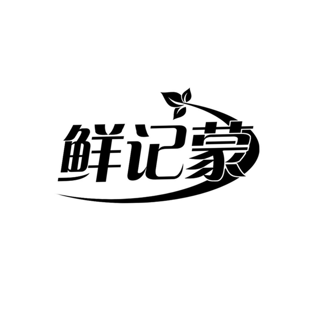 鲜记蒙