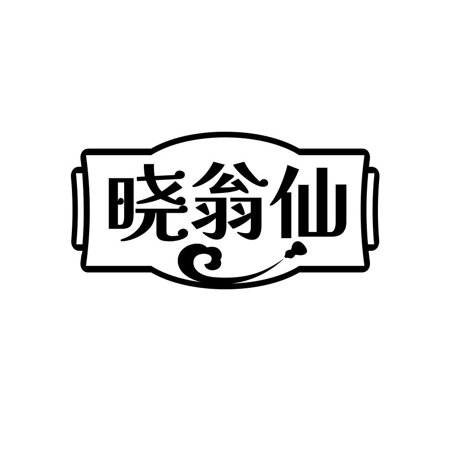 晓翁仙