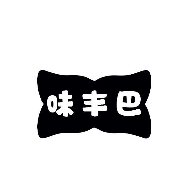 味丰巴