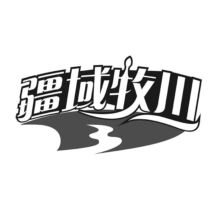 疆域牧川