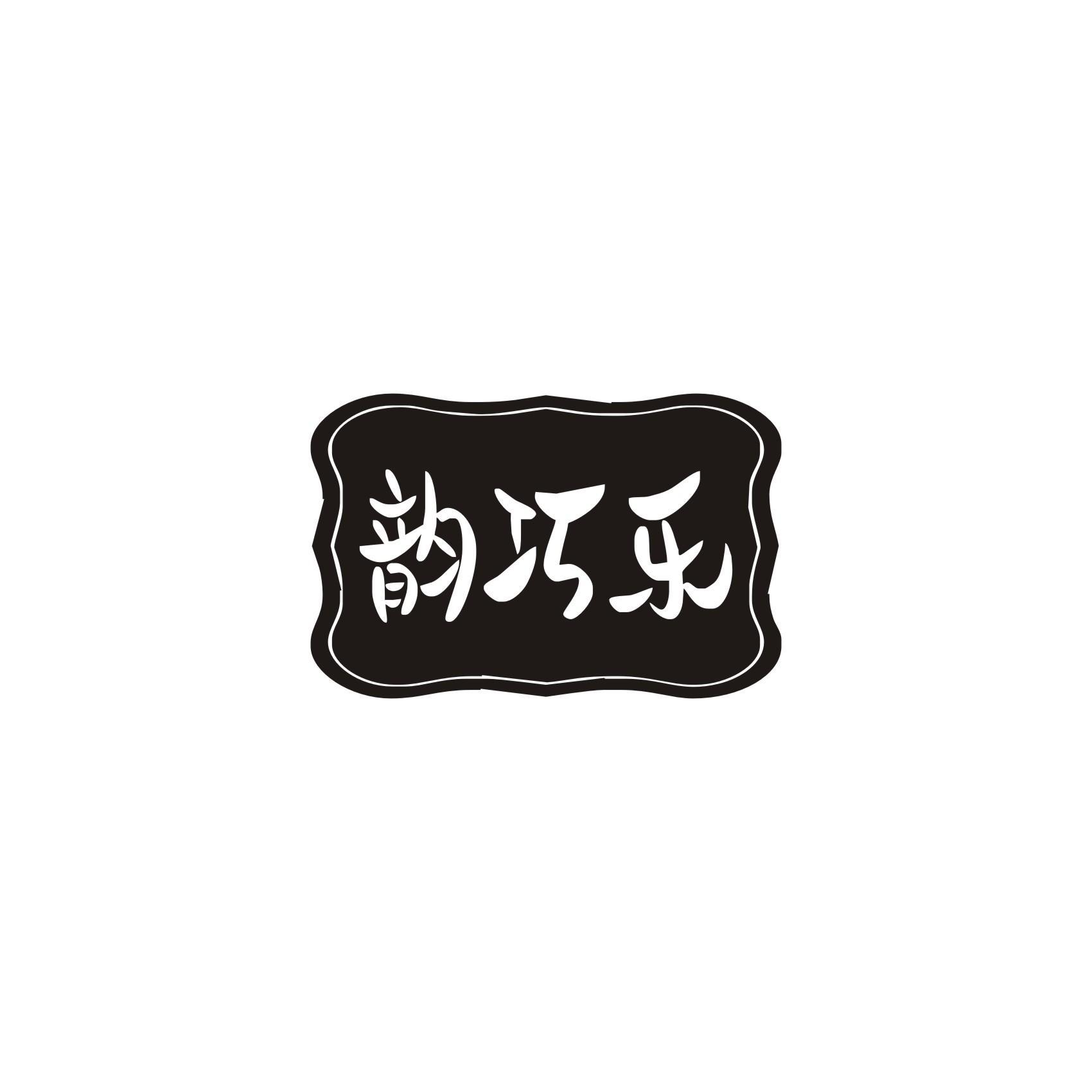 韵巧乐