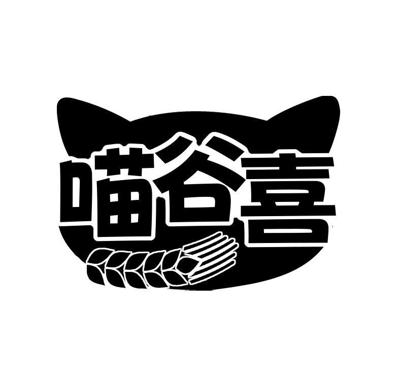 喵谷喜