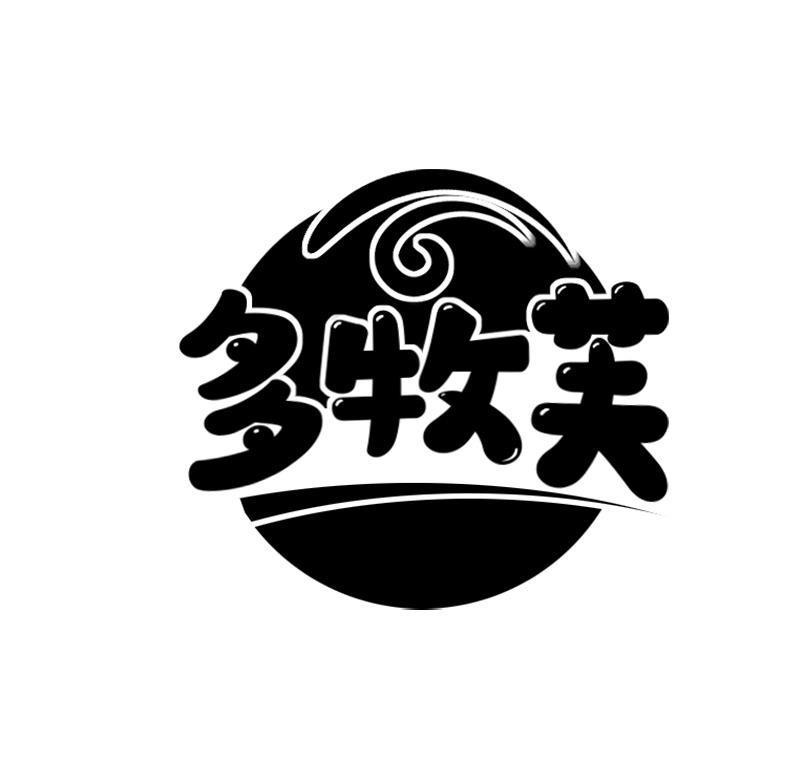 多牧芙