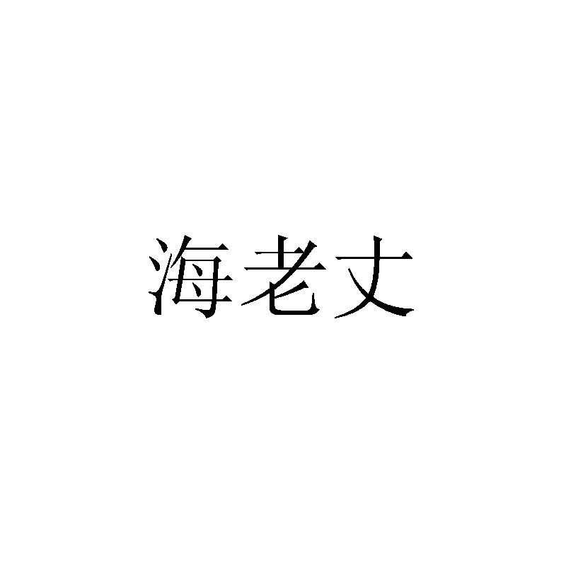 海老丈