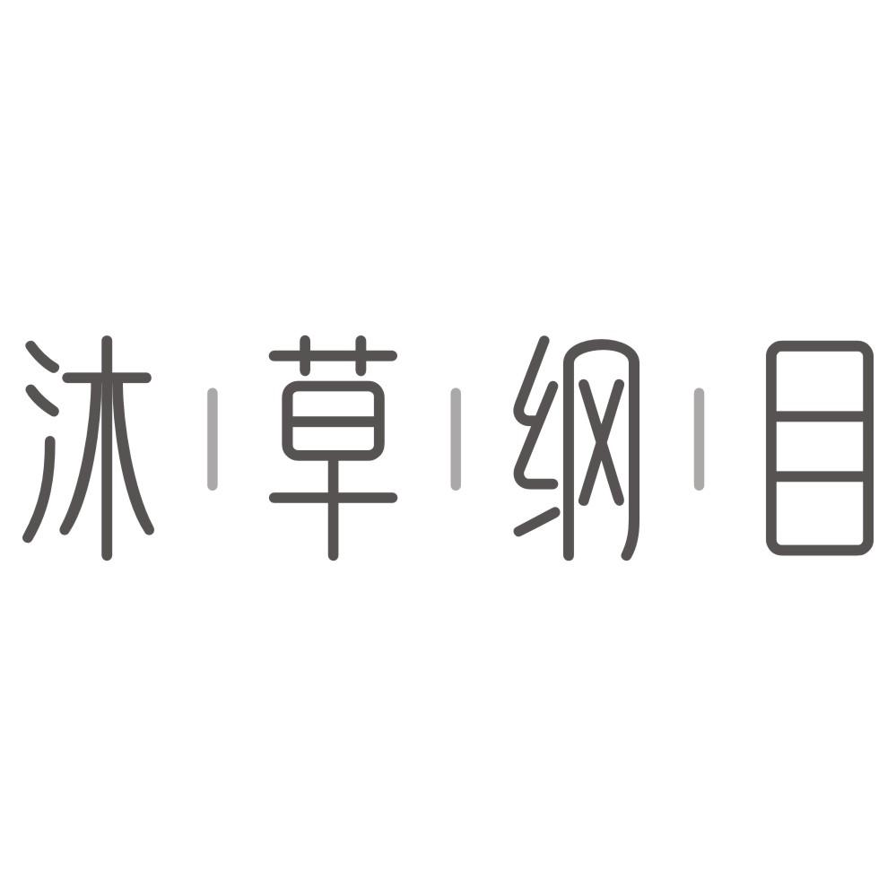 沐草纲目