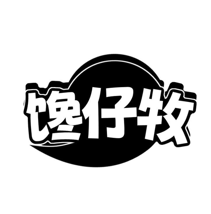 馋仔牧