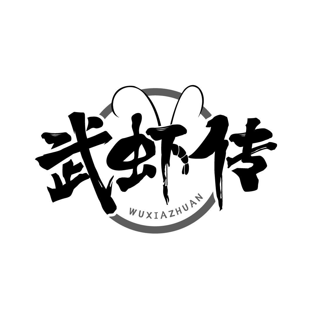 武虾传