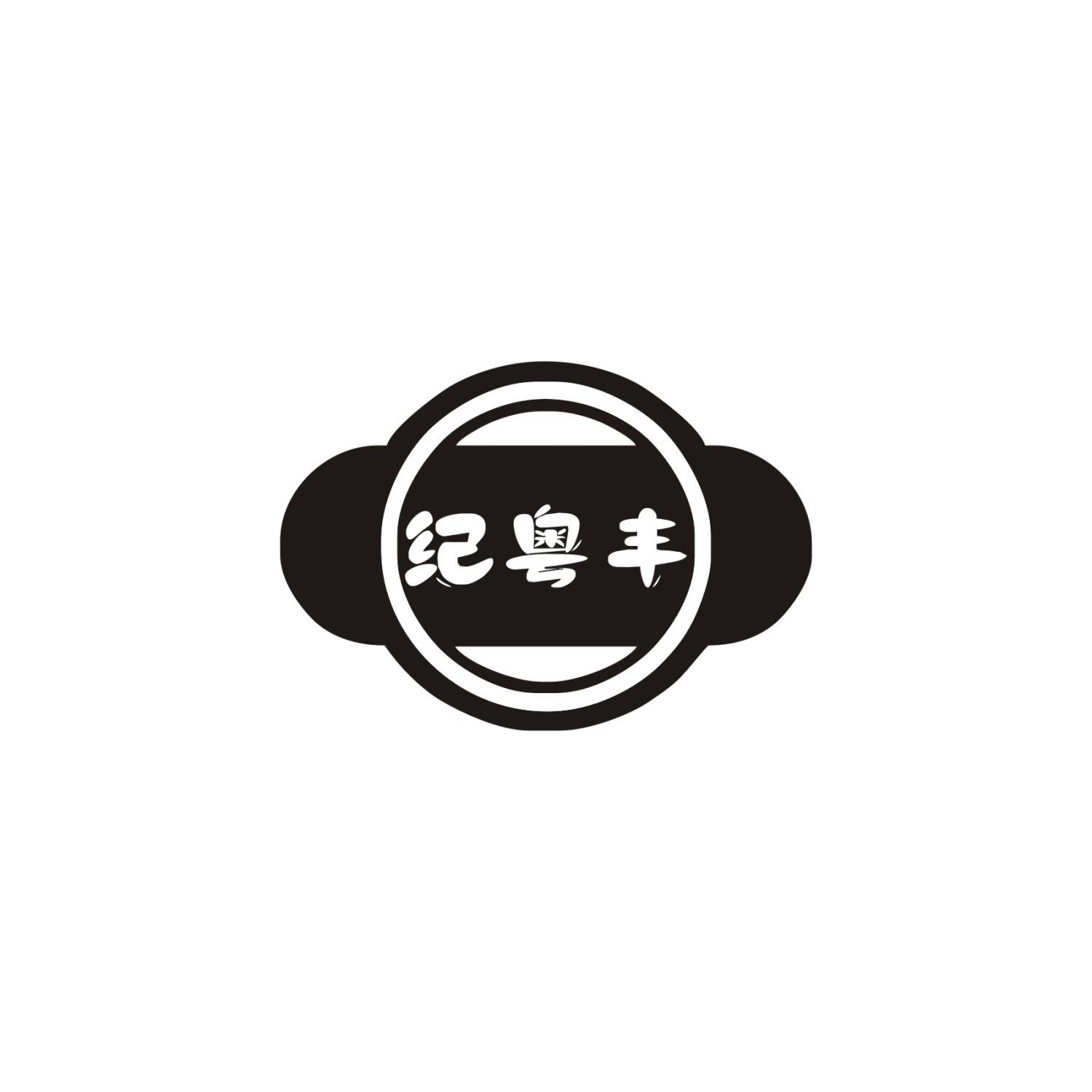 纪粤丰