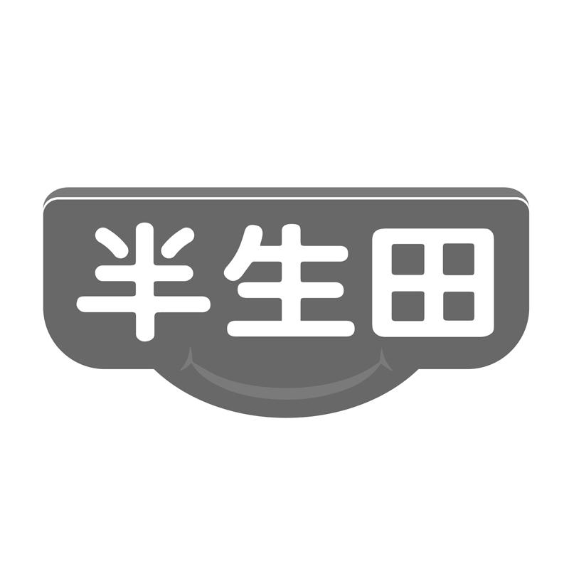 半生田