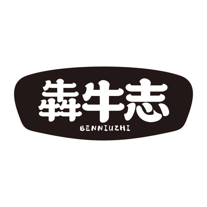 犇牛志