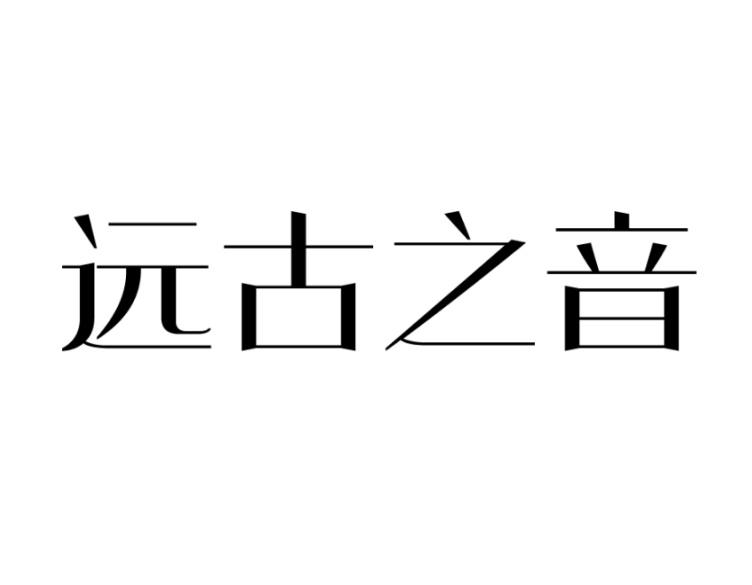 远古之音