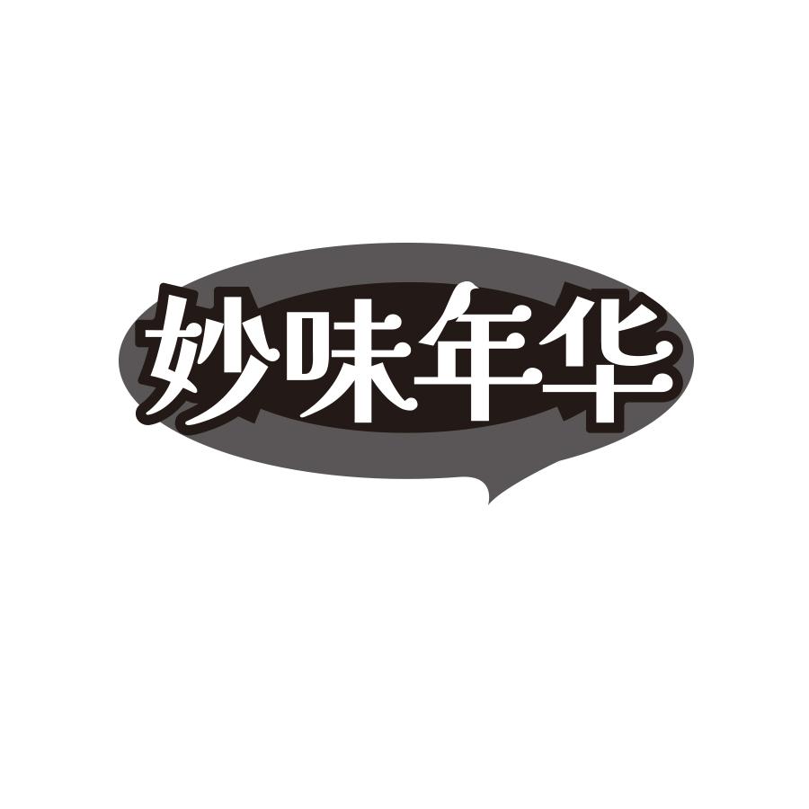 妙味年华