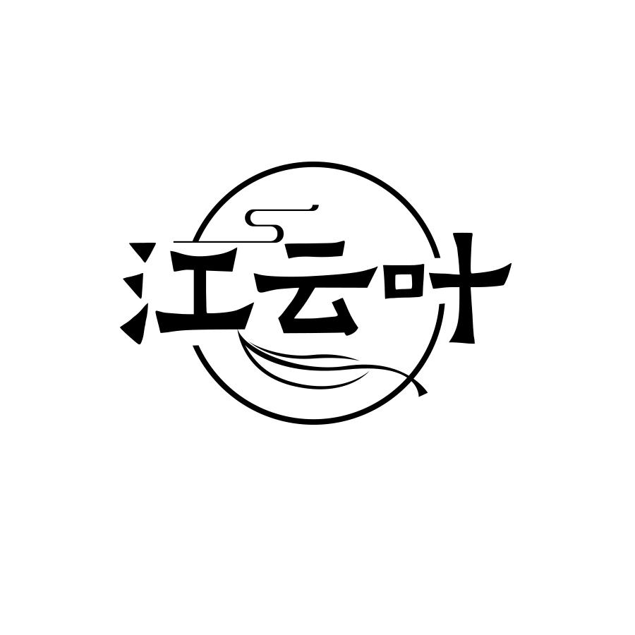 江云叶