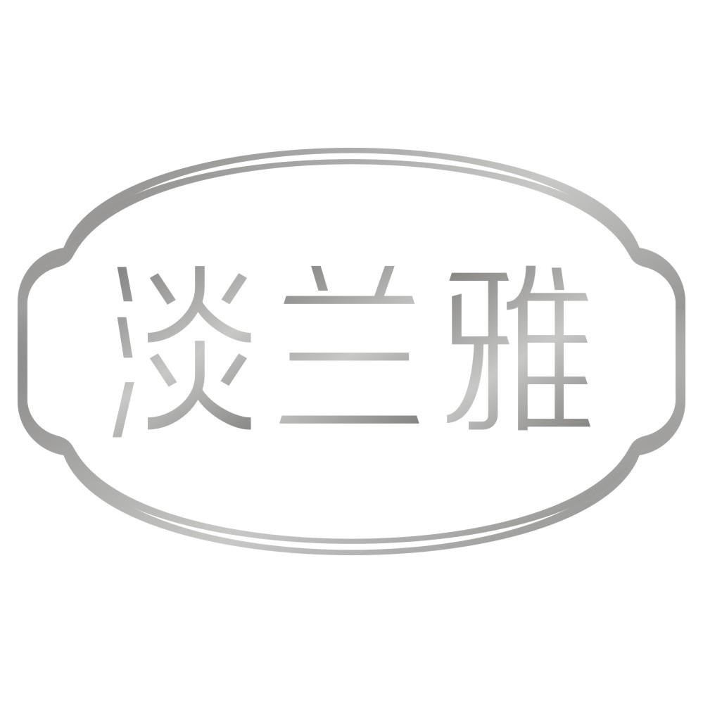 淡兰雅