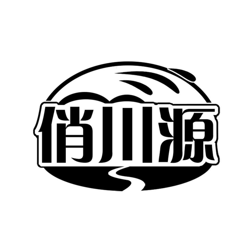 俏川源