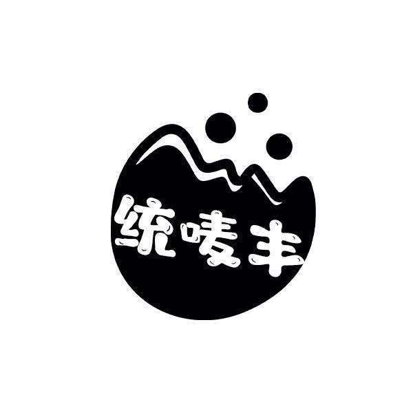 统唛丰