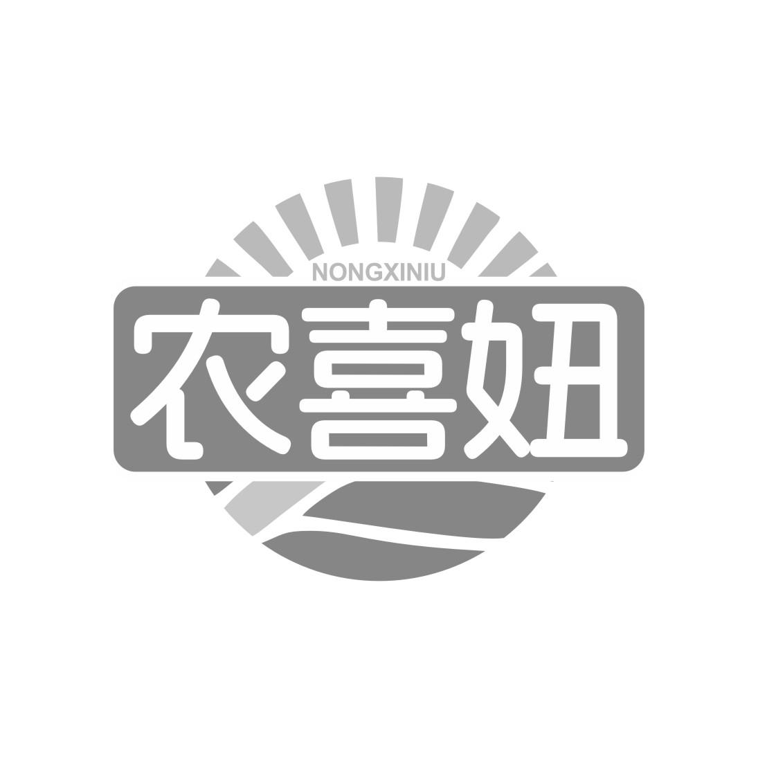 农喜妞