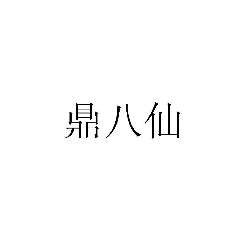 鼎八仙