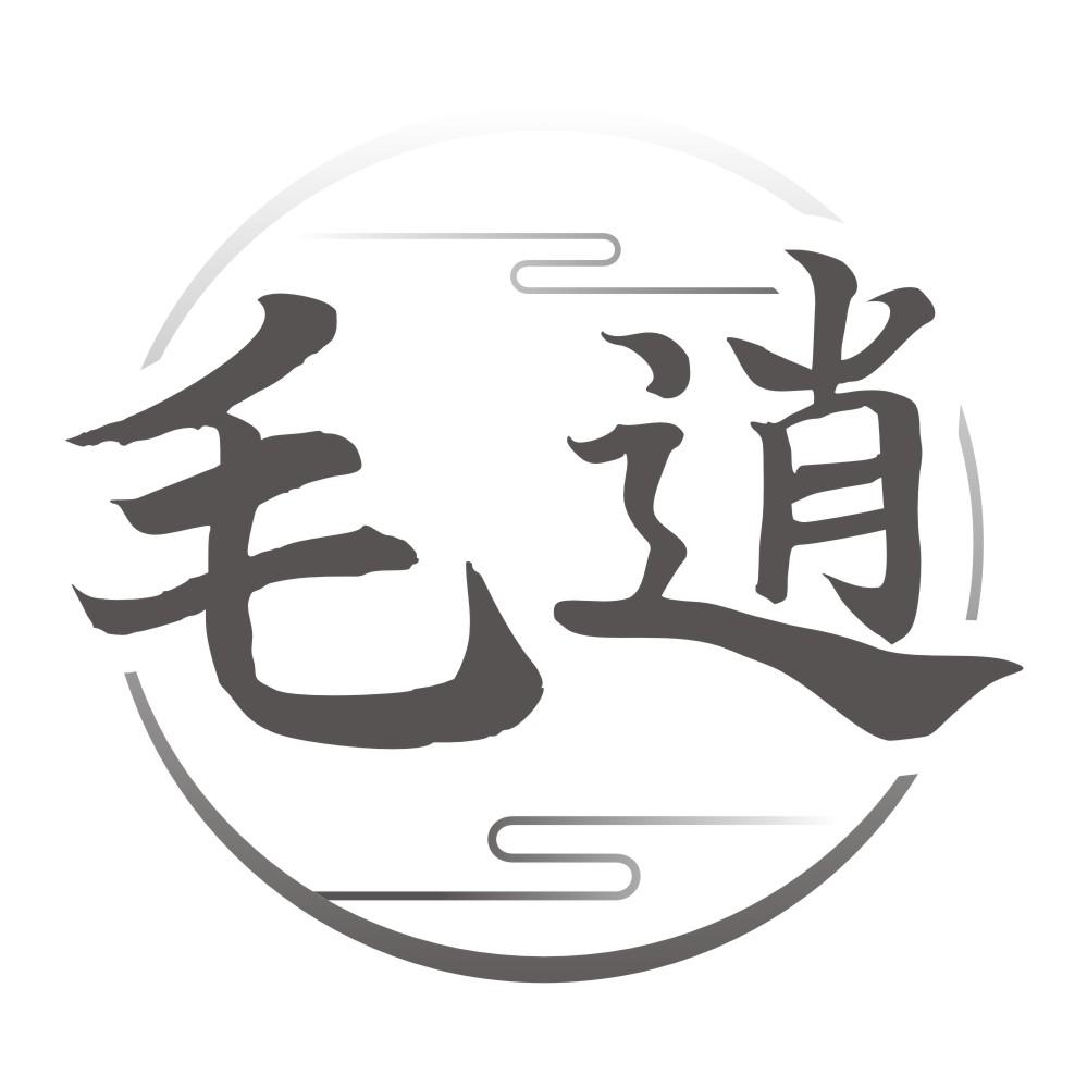 毛逍