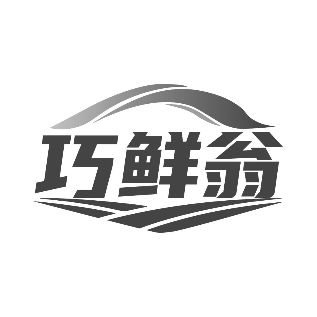 巧鲜翁