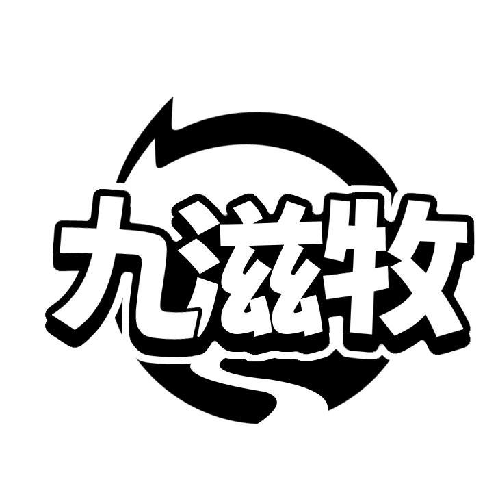 九滋牧