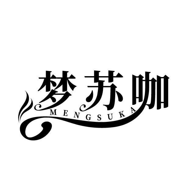 梦苏咖