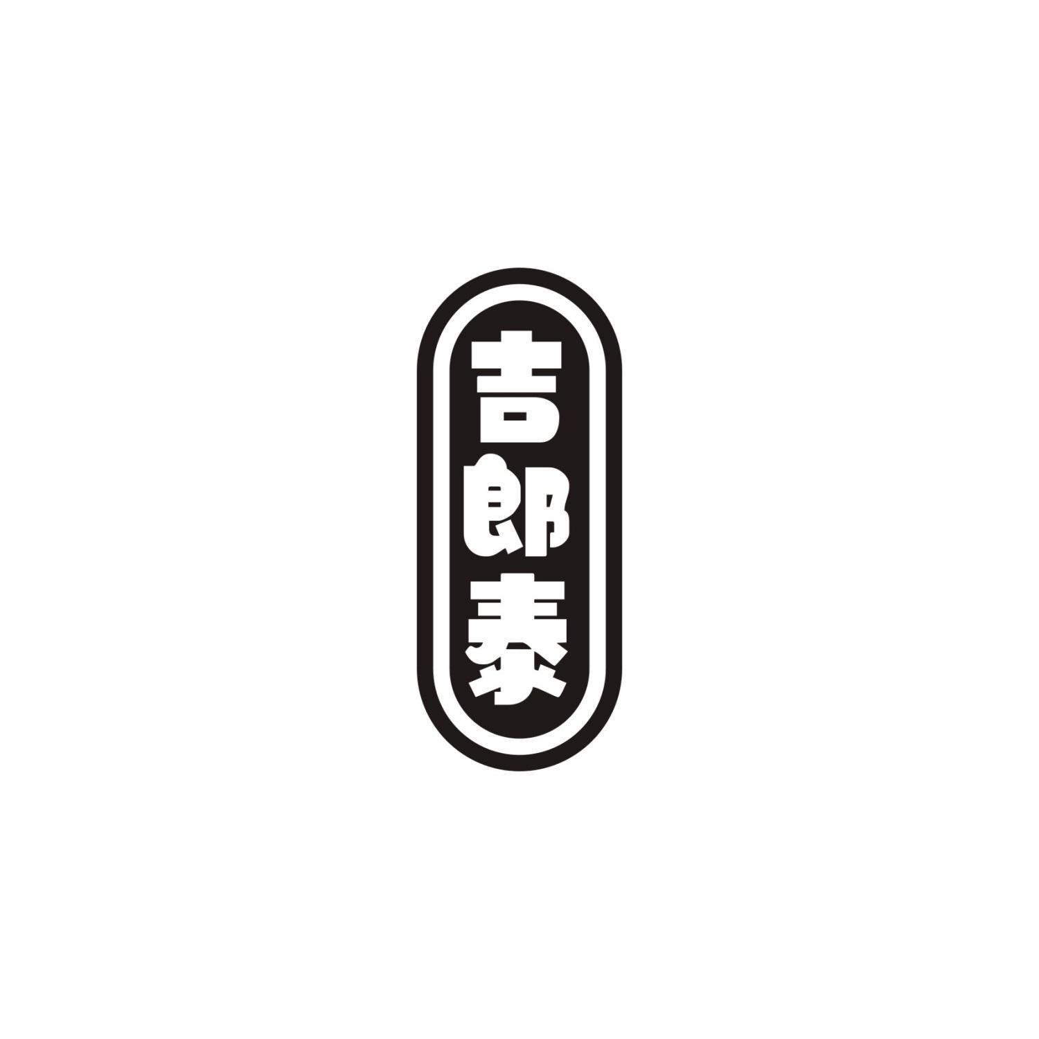 吉郎泰