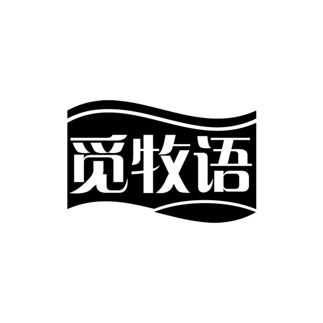 觅牧语