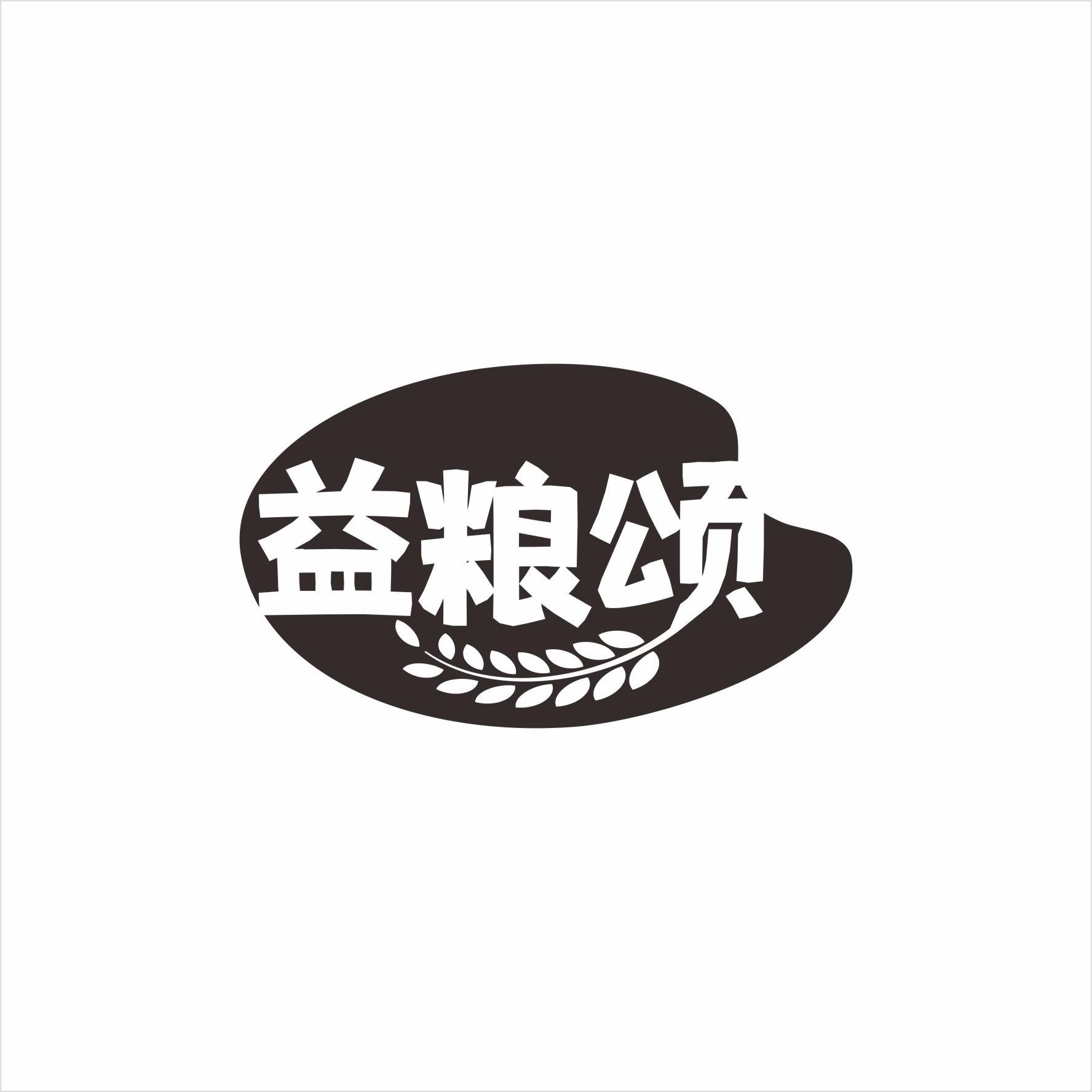 益粮颂
