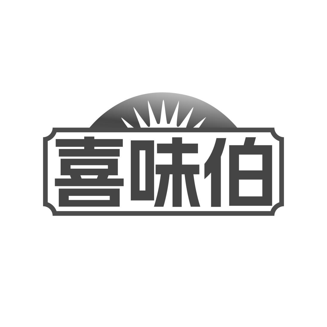 喜味伯