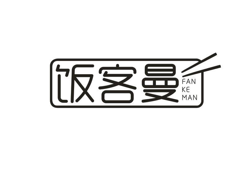 饭客曼