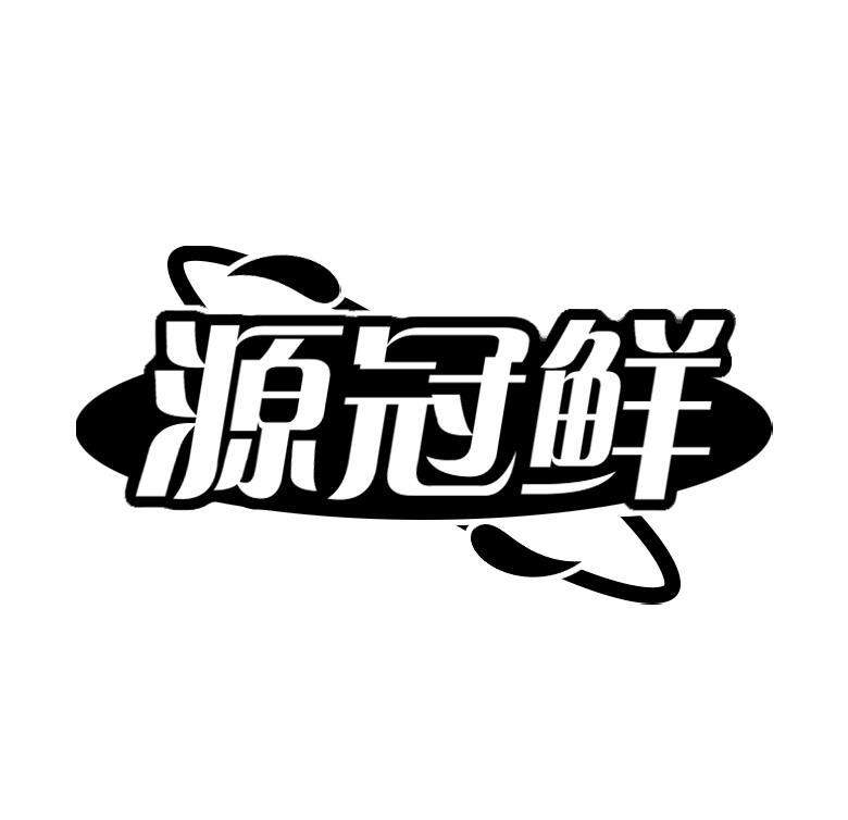 源冠鲜