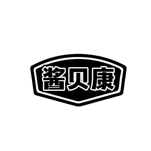 酱贝康