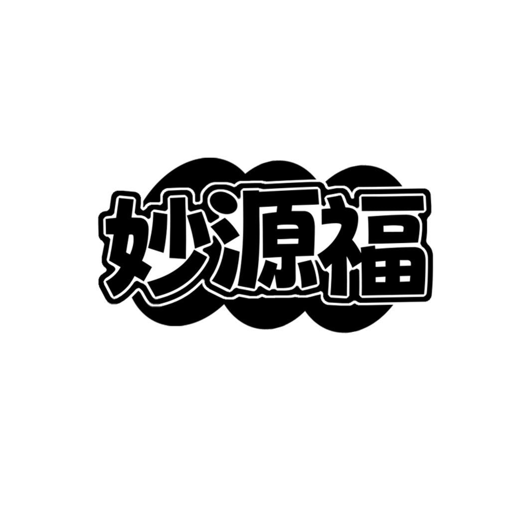 妙源福