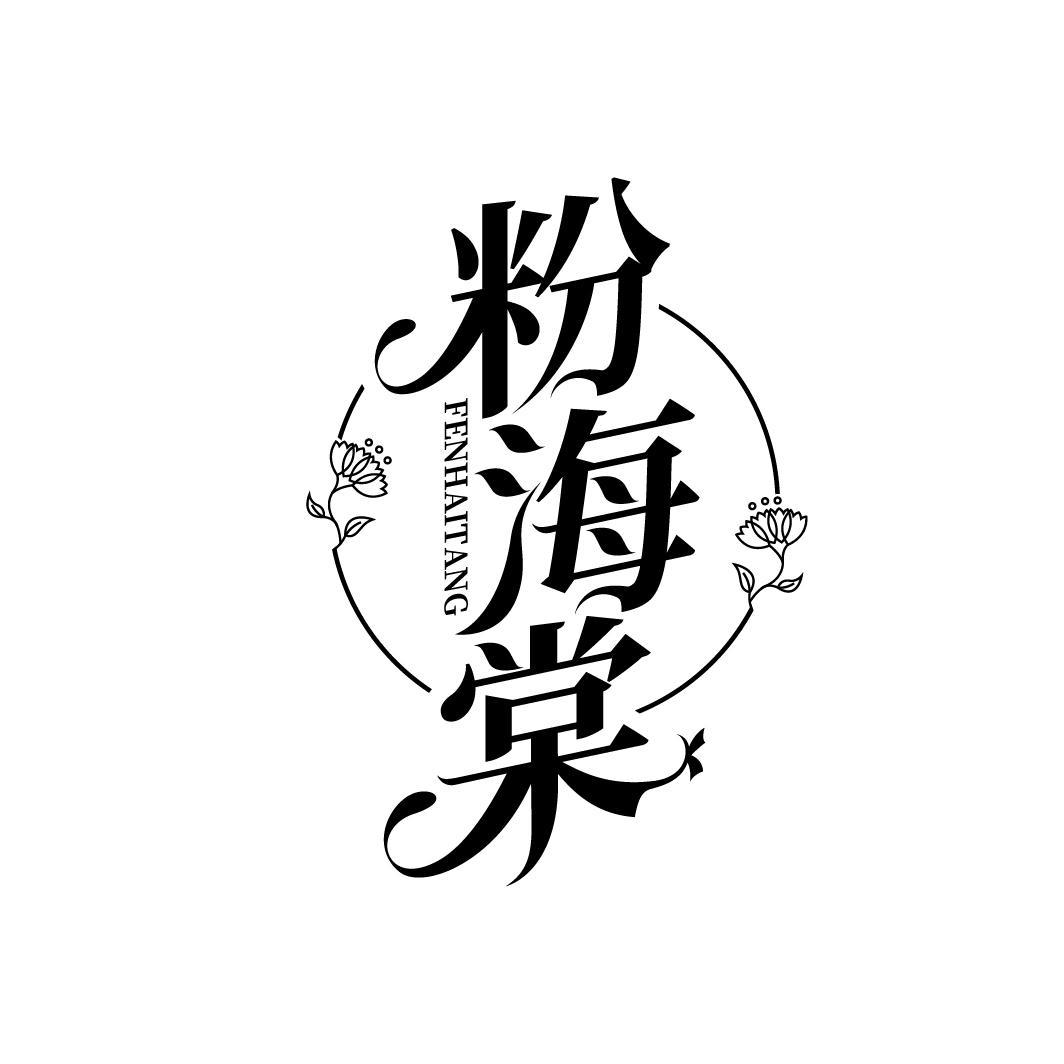 粉海棠
FENHAITANG