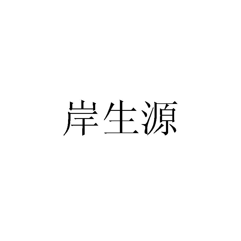 岸生源