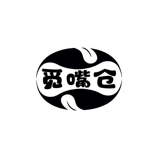 觅嘴仓